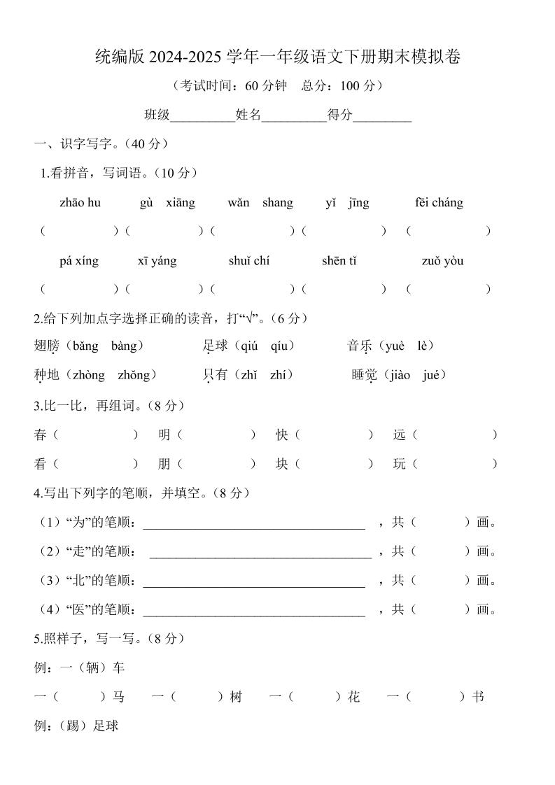 2024-2025学年一年级语文下册期末模拟卷-谷进海小站