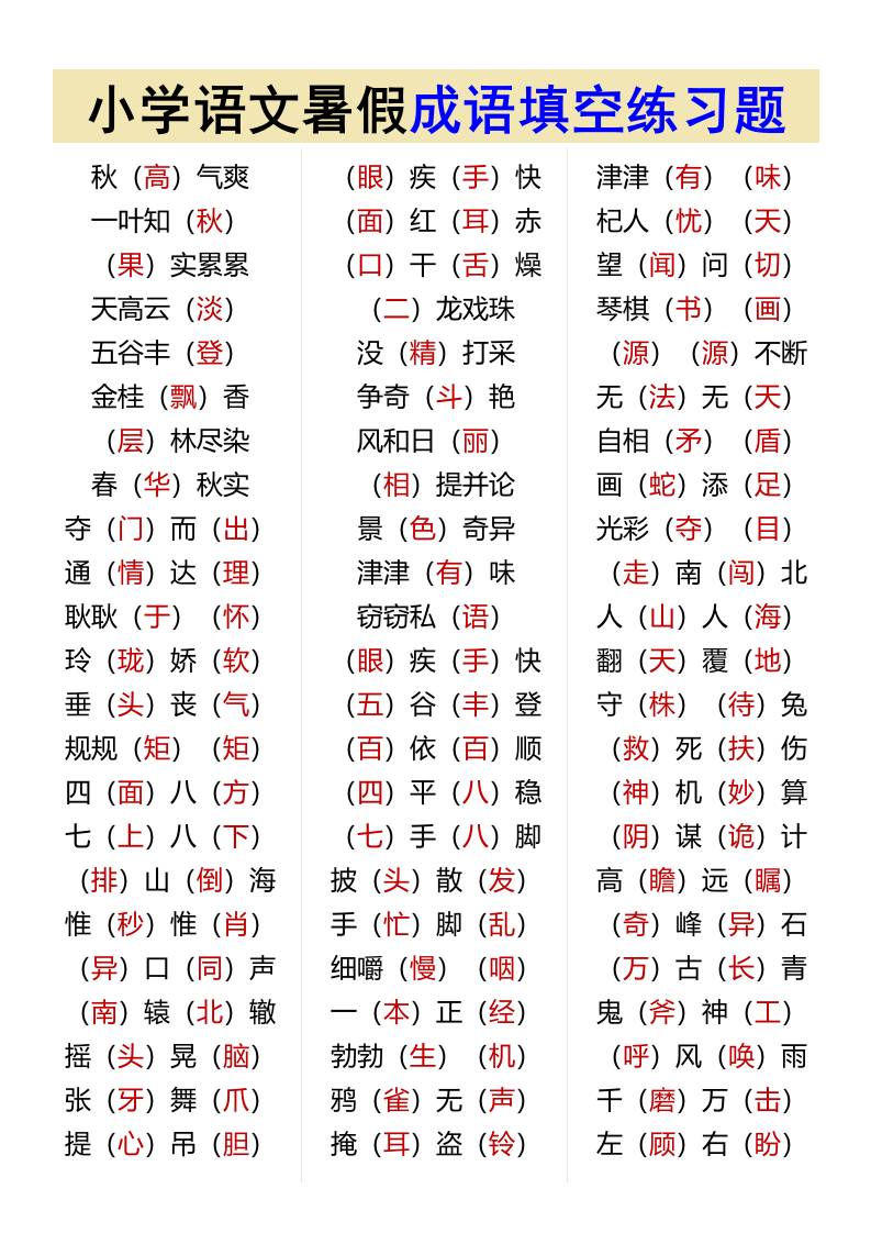 小学语文暑假成语填空练习题-小升初语文-谷进海小站