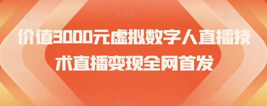 价值3000元虚拟数字人直播技术直播变现全网首发【揭秘】-谷进海小站