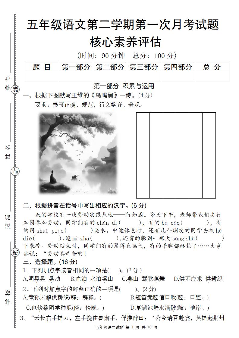 五年级语文第二学期第一次月考核心素养评估卷-谷进海小站