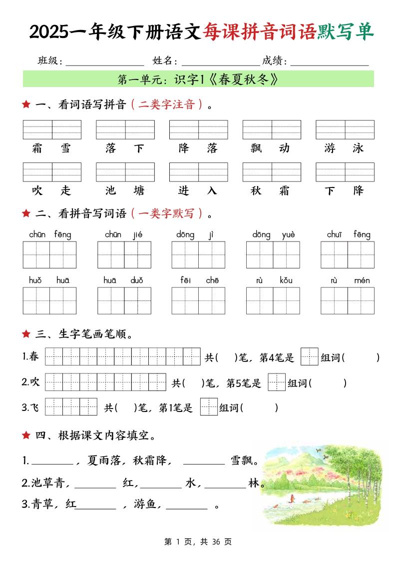 25春一下语文每课拼音词语默写单（36页）-谷进海小站