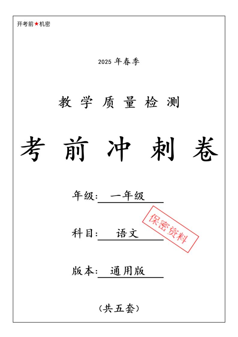25春人教一下语文期中押题考前冲刺卷5套26页-谷进海小站