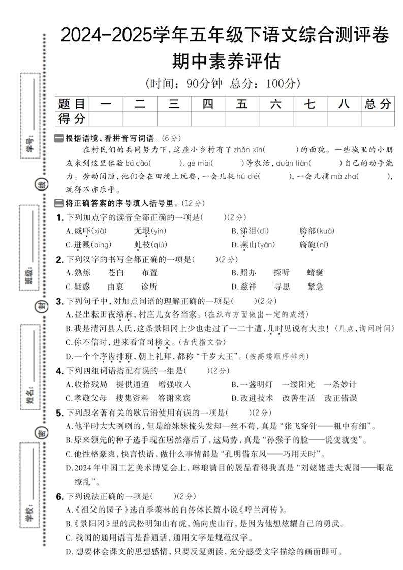 2024-2025学年五年级下语文期中综合素养评估卷-谷进海小站