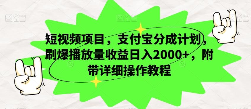 短视频项目，支付宝分成计划，刷爆播放量收益日入2000+，附带详细操作教程-谷进海小站