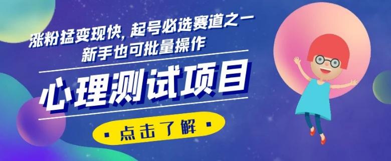 心理测试项目，涨粉猛变现快，起号必选赛道之一，新手也可批量操作【揭秘】-谷进海小站