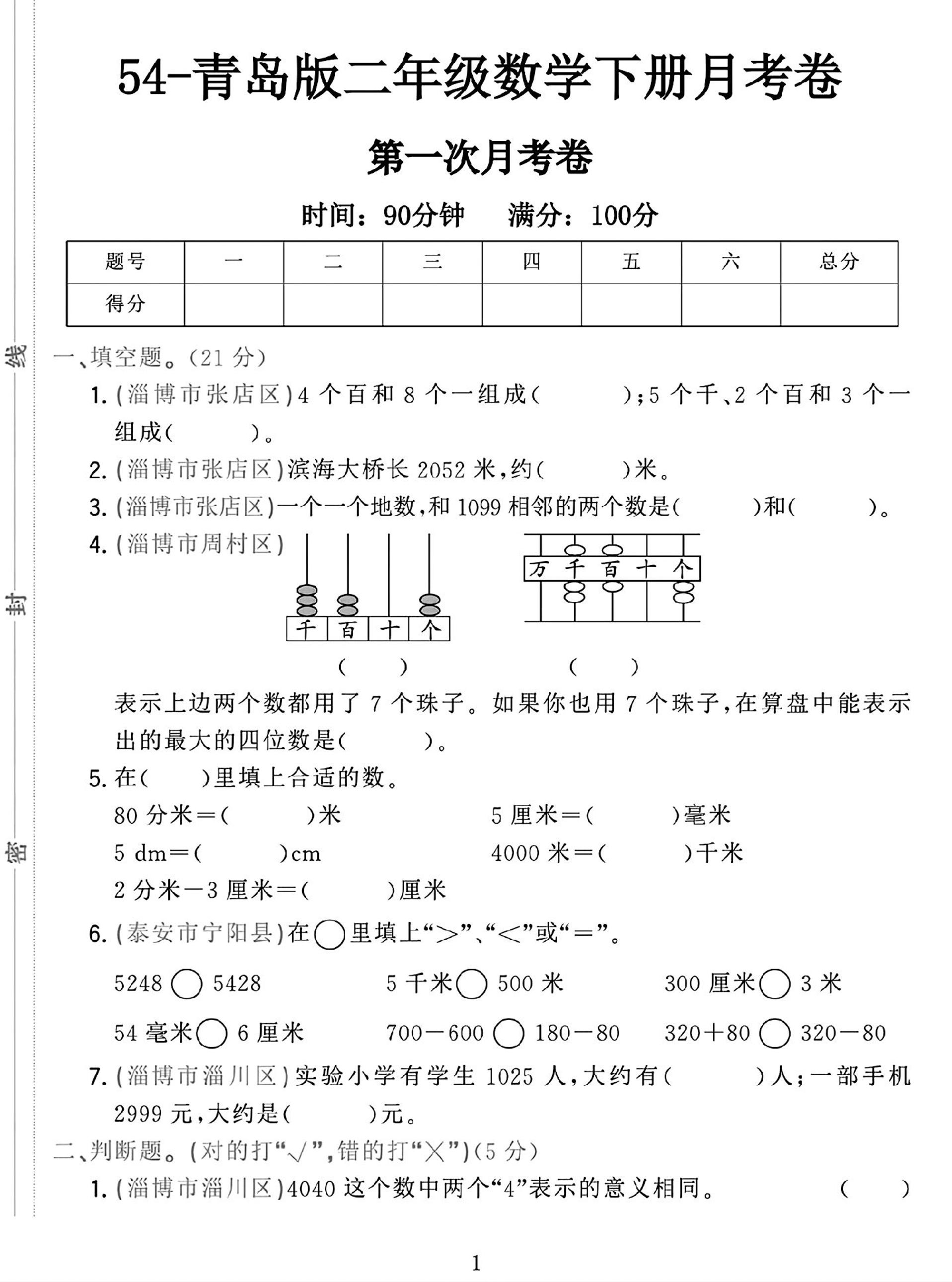 25学年青岛54版二下数学第一次月考检测卷-谷进海小站