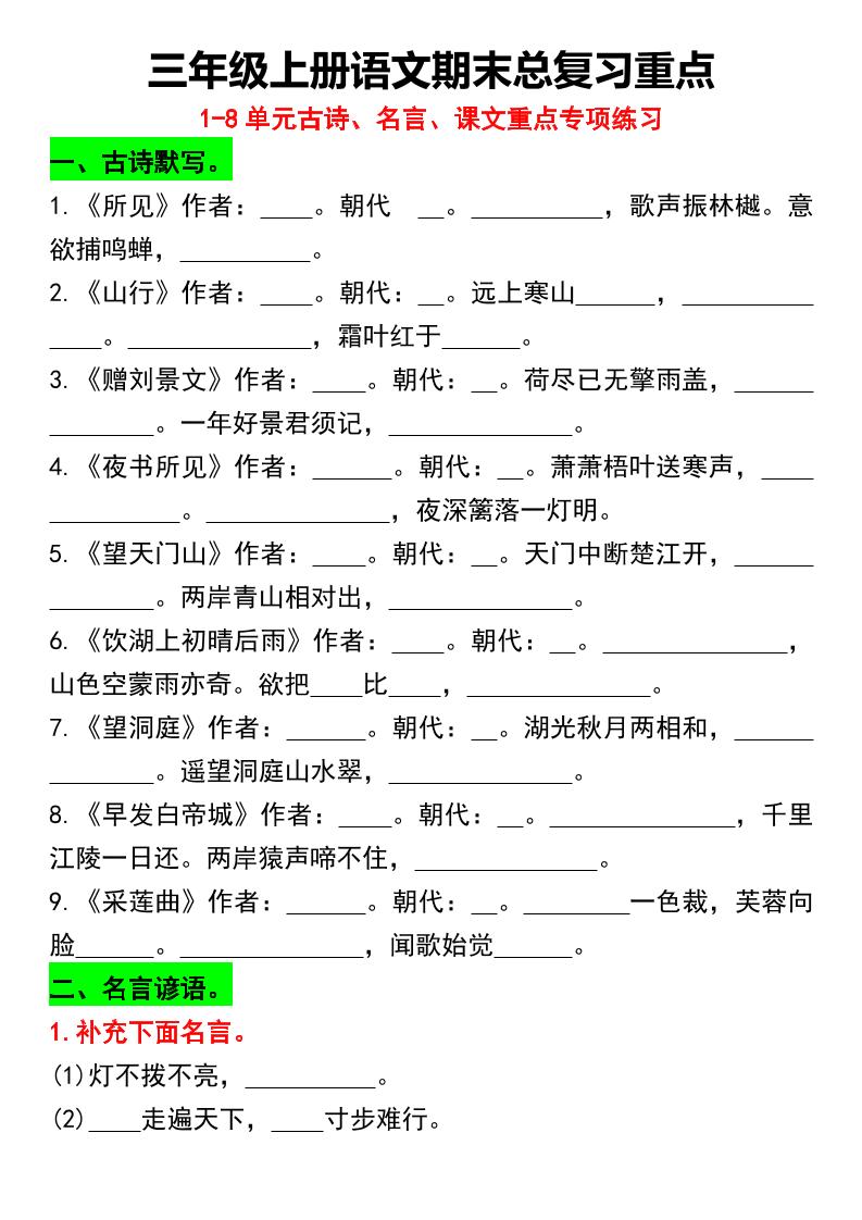 三年级上册语文期末总复习重点1-8单元名言古诗(空白版）-谷进海小站