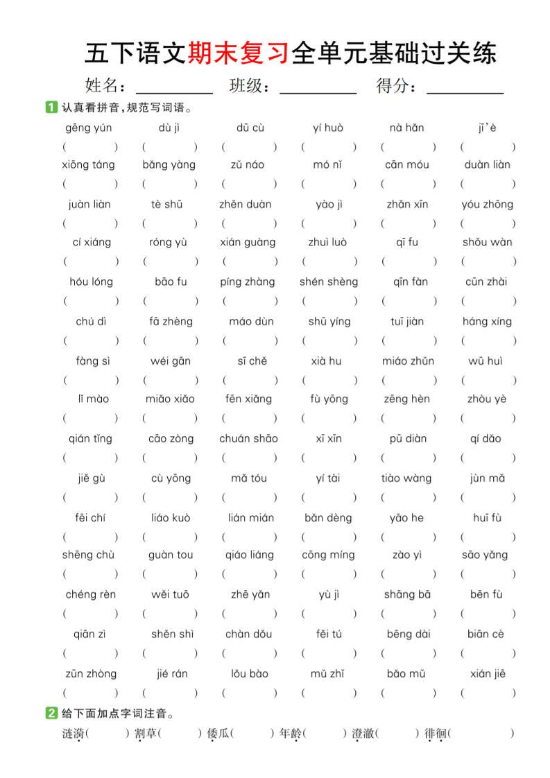 【期末复习系列】五下语文期末复习全单元基础过关练-谷进海小站