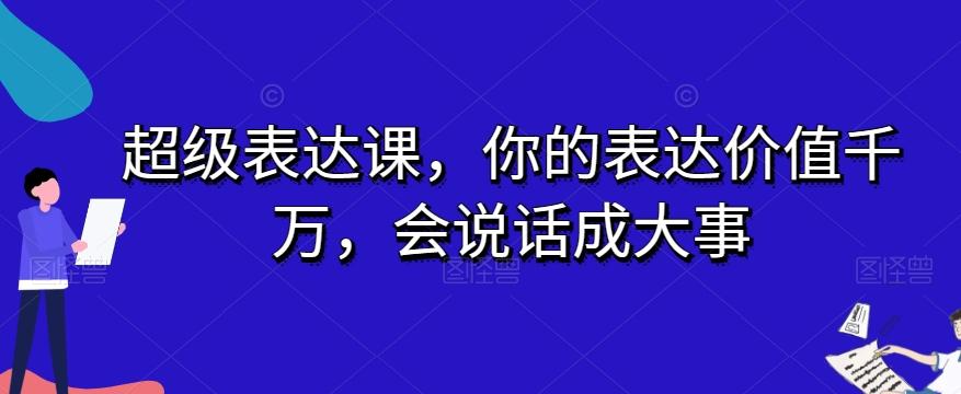 超级表达课，你的表达价值千万，会说话成大事-谷进海小站