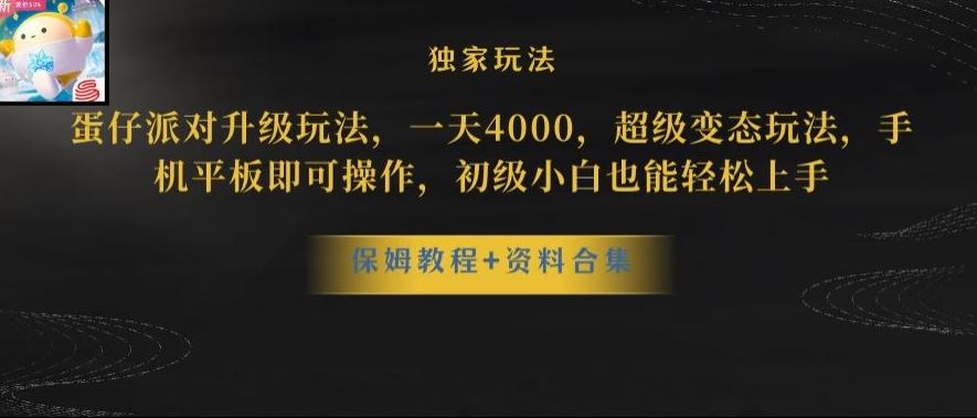 蛋仔派对全新玩法变现，一天3500，超级偏门玩法，一部手机即可操作【揭秘】-谷进海小站