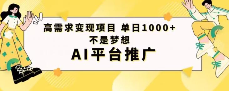高需求变现项目日进1000不是梦想AI平台推广-谷进海小站