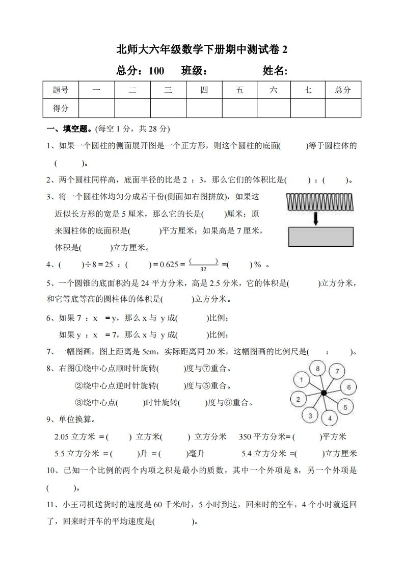 六下北师大数学期中测试卷-2(1)-谷进海小站
