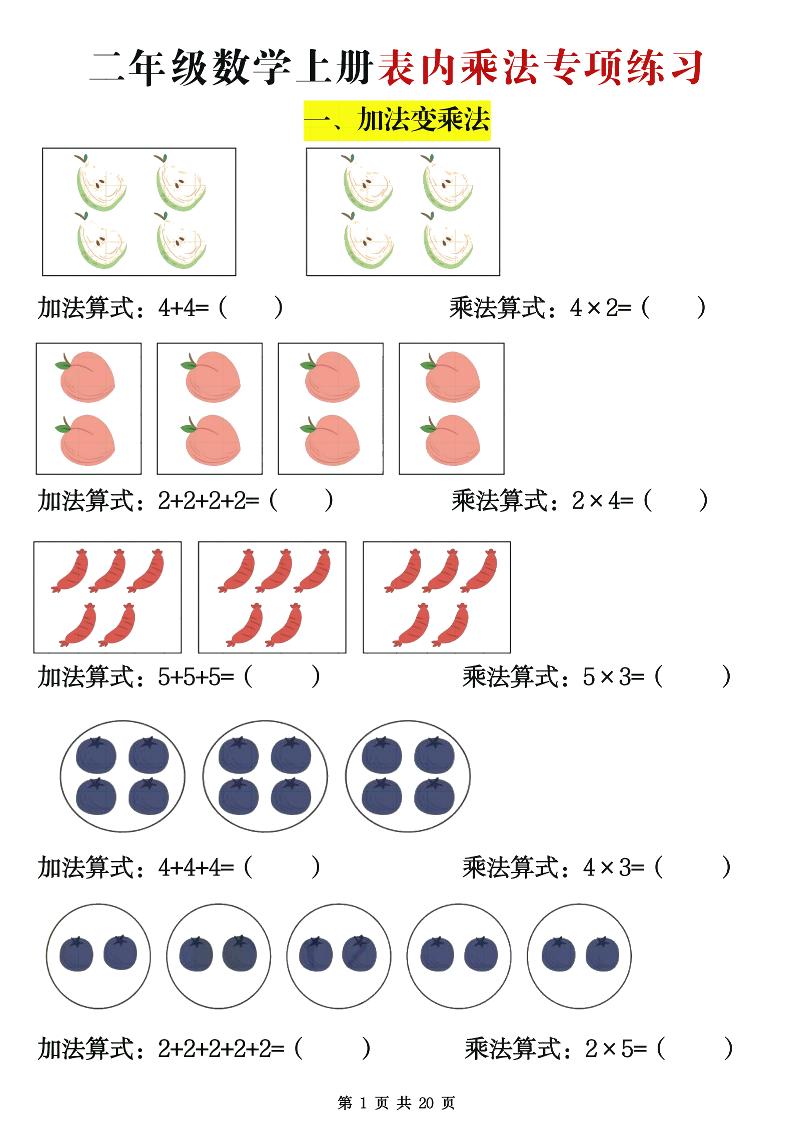 二年级数学上册表内乘法专项练习20页-谷进海小站