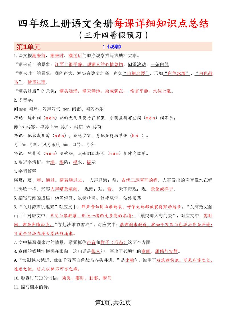 暑假预习四上语文全册每课详细知识点总结（51页）-谷进海小站