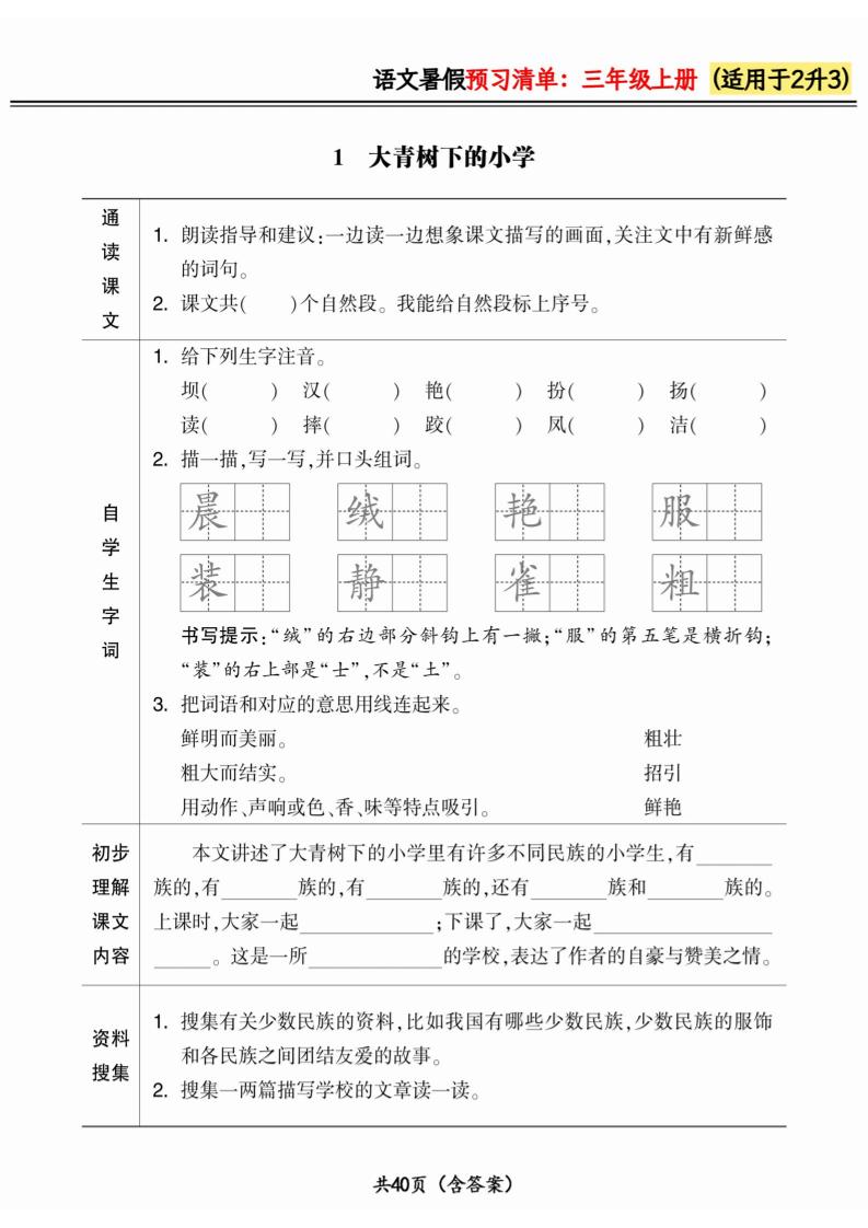 二升三小学语文《暑假预习清单》最新版-三上语文-谷进海小站