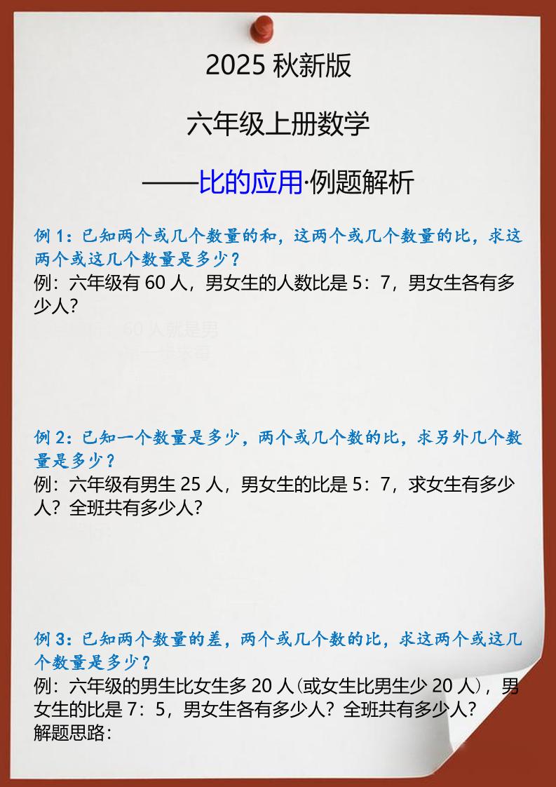 【2025秋新版】六年级上册数学比的应用例题解析-谷进海小站