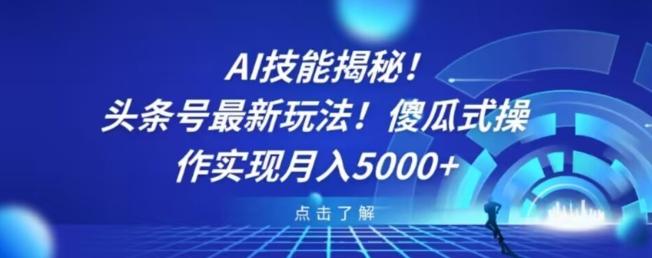AI技能揭秘！头条号最新玩法！傻瓜式操作实现月入5000+-谷进海小站