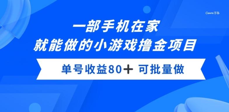 一部手机，在家就能做的小游戏撸金项目，单号收益80+-谷进海小站