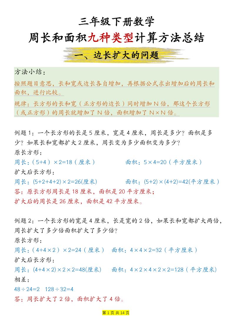 三下数学【周长和面积九种类型计算方法总结-答案】-谷进海小站