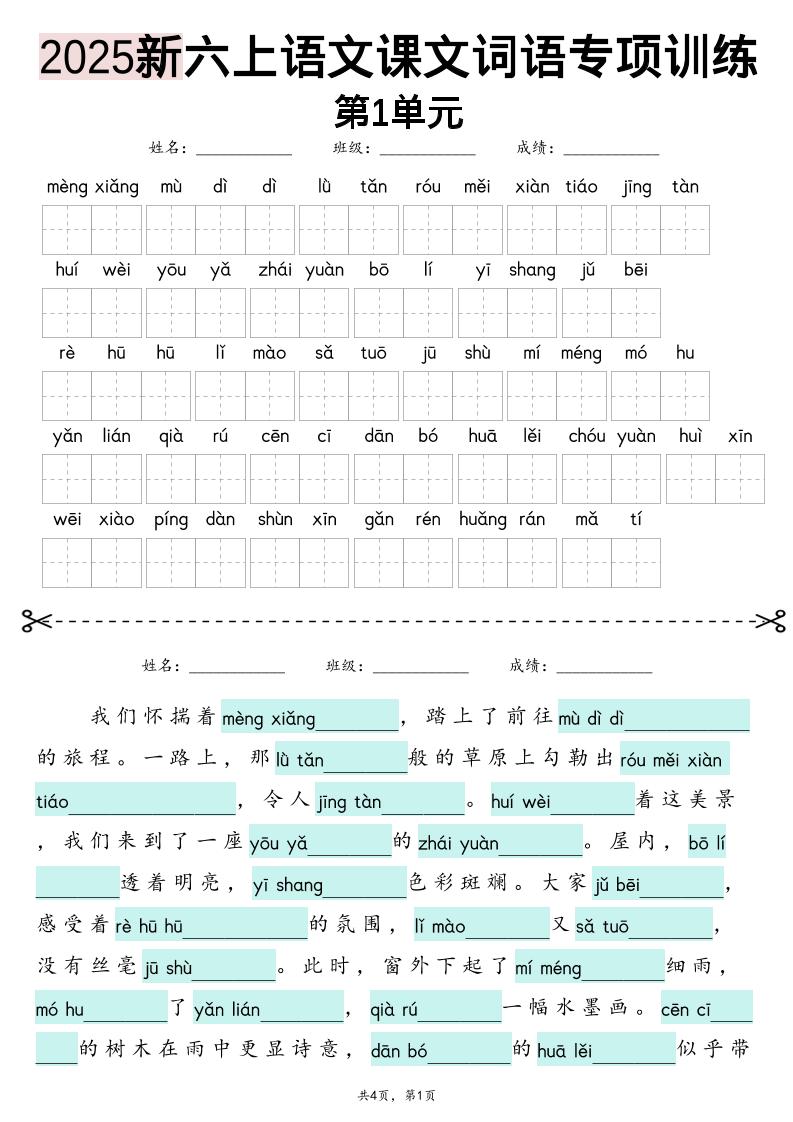 25新六上语文1-8单元词语专项训练（看拼音写词语、情境词语默写）26页-谷进海小站