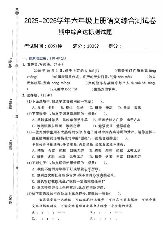 2025-2026学年六年级上册语文期中试卷2-谷进海小站