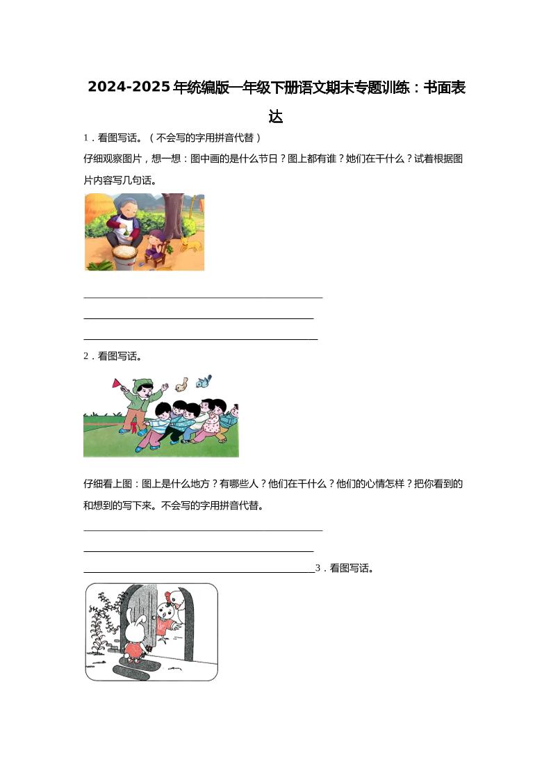 2024-2025年一年级下册语文期末专题训练：书面表达（含答案）-谷进海小站