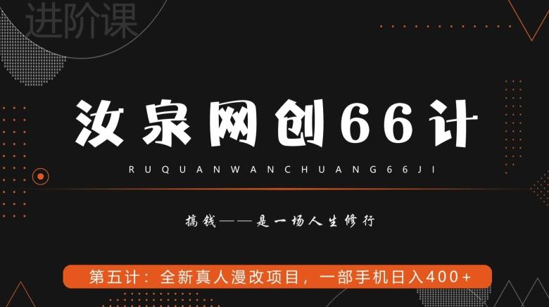 汝泉网创66计之第5计：全新真人漫改项目，一部手机日入400+-谷进海小站