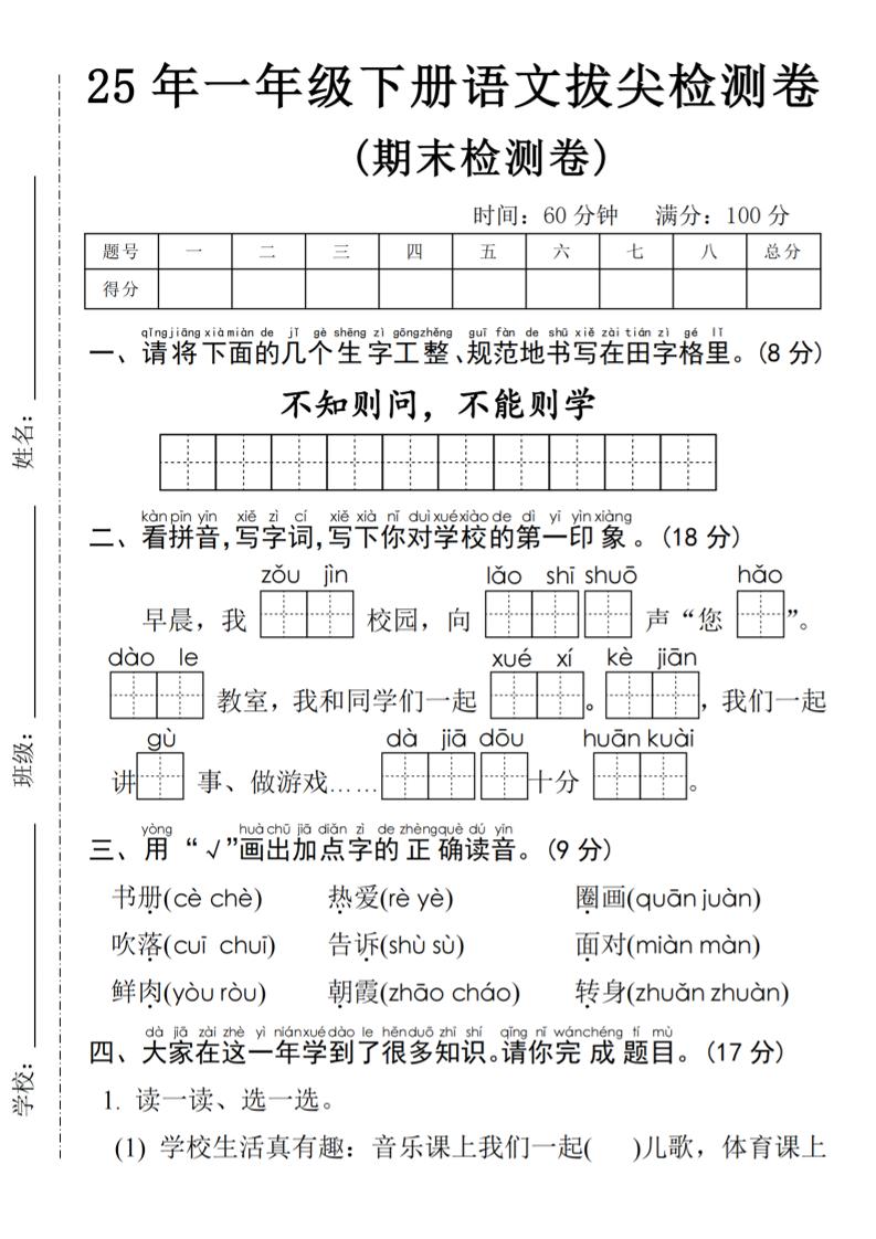 25年一年级下册语文期末拔尖测试卷-谷进海小站