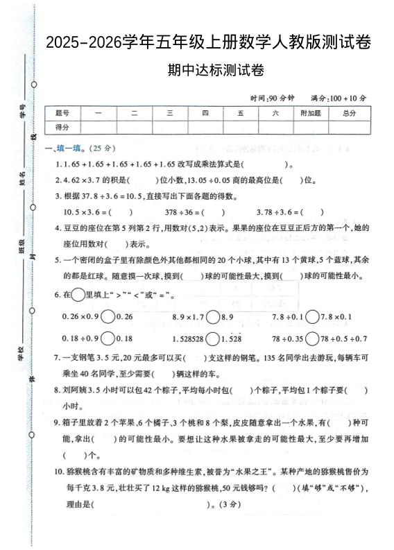 2025-2026学年五年级上册数学人教版-期中试卷1-谷进海小站