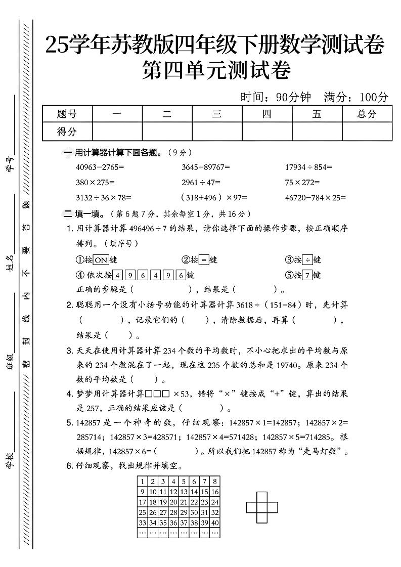 四年级下册苏教版数学第四单元测试卷-谷进海小站