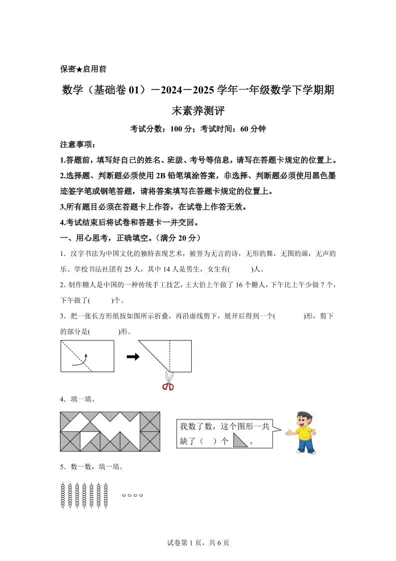 2024-2025学年北师大版一年级下册期末素养测评数学试卷（基础卷01）-谷进海小站