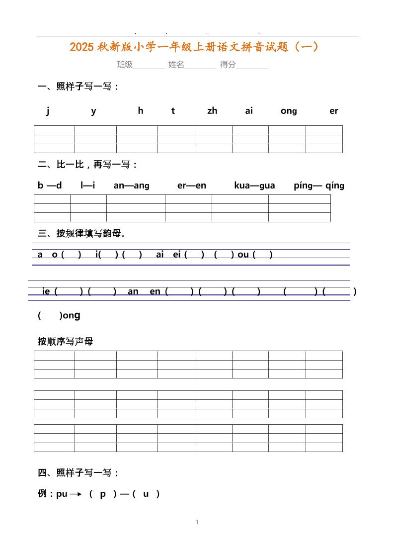 【2025秋新版】小学一年级上册语文拼音试题汇总-谷进海小站