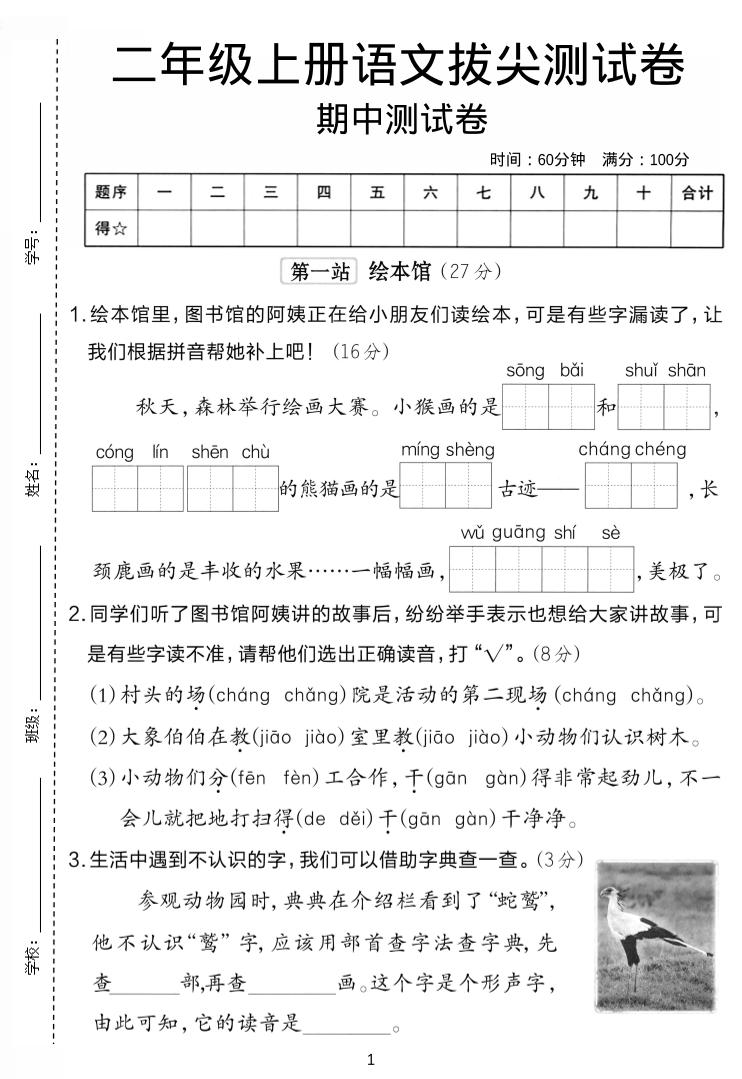 二年级上语文期中拔尖测试卷.-谷进海小站