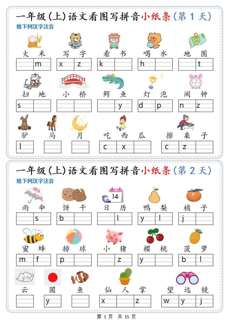 新一上语文看图写拼音小纸条30天（15页）-谷进海小站