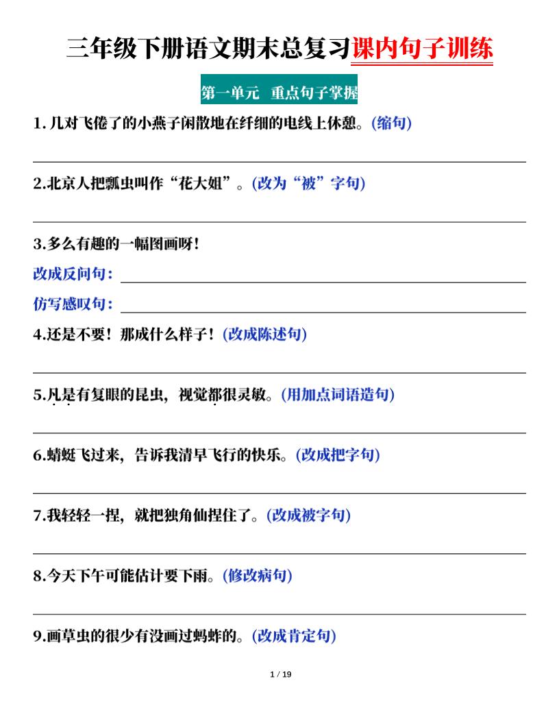 三下语文期末总复习课内句子训练（含答案共38页）-谷进海小站