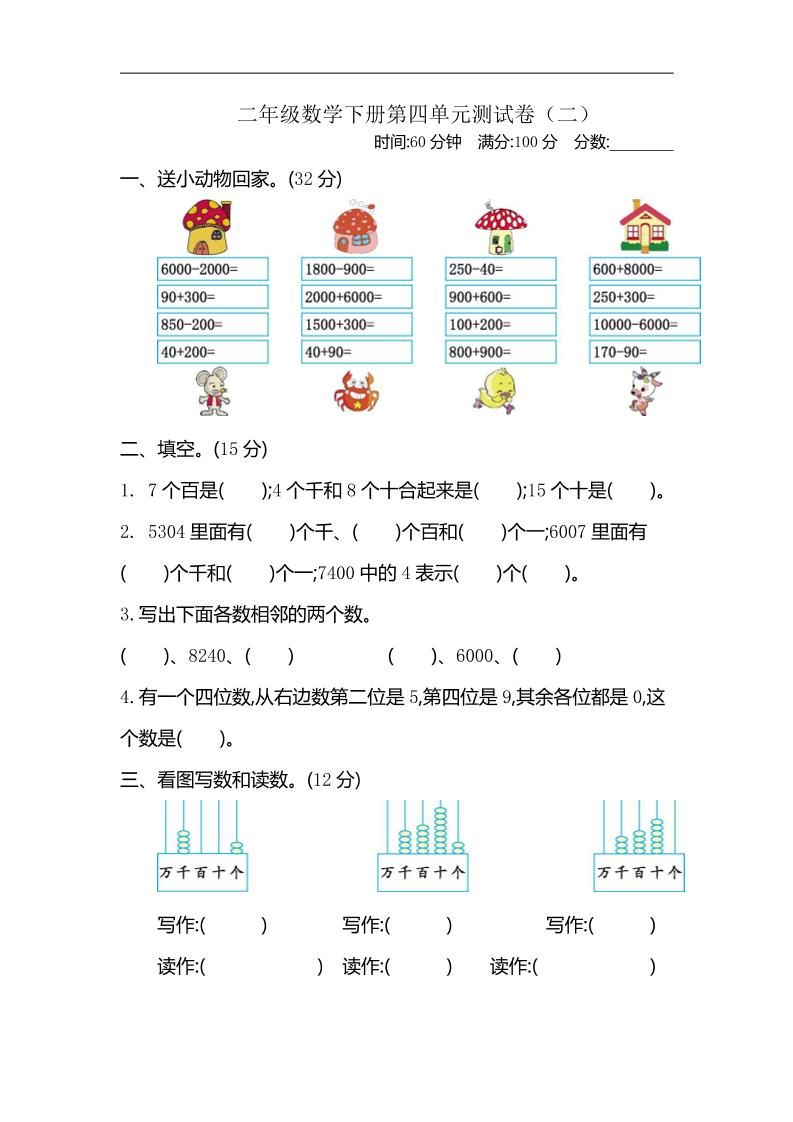 二下苏教版数学第四单元测试卷-2-谷进海小站