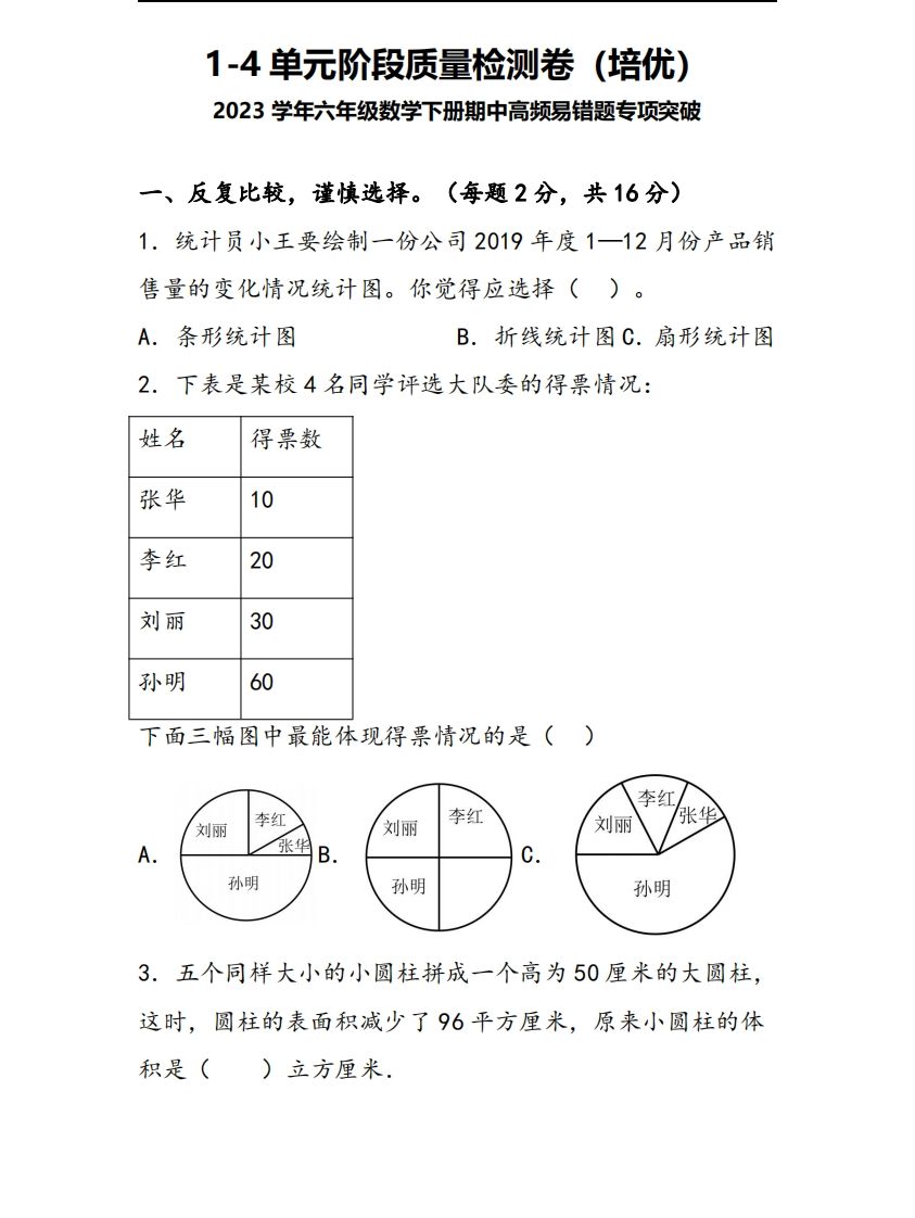 六下苏教版数学1-4单元阶段质量检测卷-谷进海小站