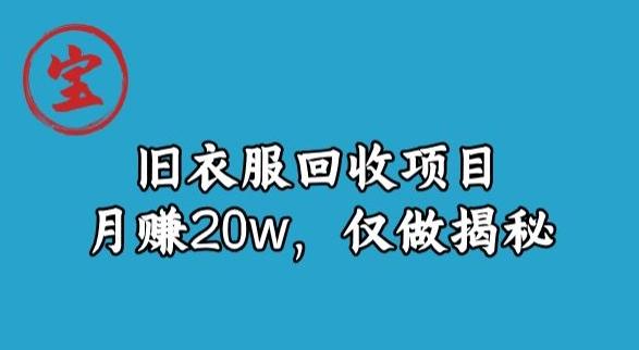 宝哥旧衣服回收项目，月赚20w，仅做揭秘-谷进海小站