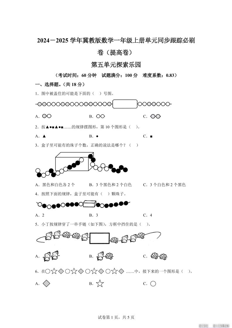 冀教版数学一年级上册第五单元《探索乐园》单元测试卷（提高卷）-谷进海小站