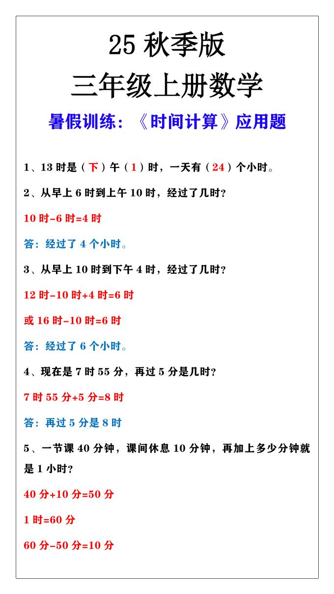 【2025秋新版】三年级上册数学时间计算应用题-谷进海小站