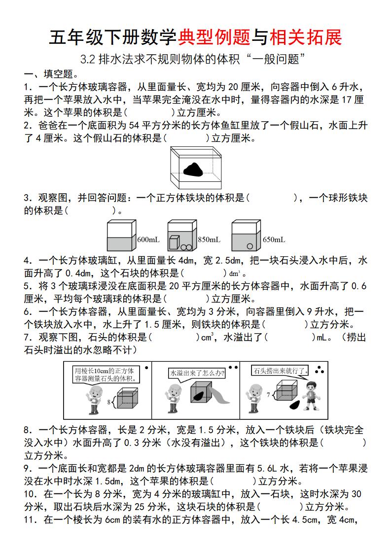 【通用版】五年级下册数学典型例题与相关拓展（3-2排水法求不规则物体的体积“一般问题”）-谷进海小站