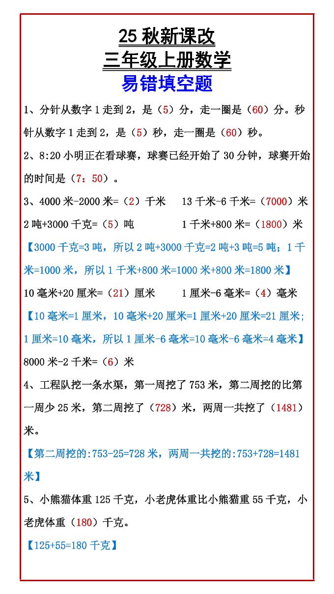 【2025秋新版】三年级上册数学易错填空题-谷进海小站
