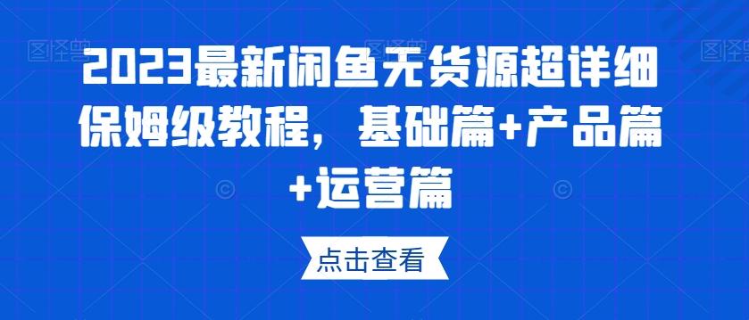 2023最新闲鱼无货源超详细保姆级教程，基础篇+产品篇+运营篇-谷进海小站