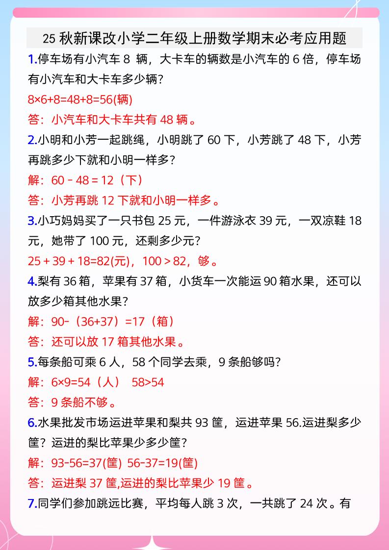 【2025秋新版】小学二年级上册数学期末必考应用题-谷进海小站