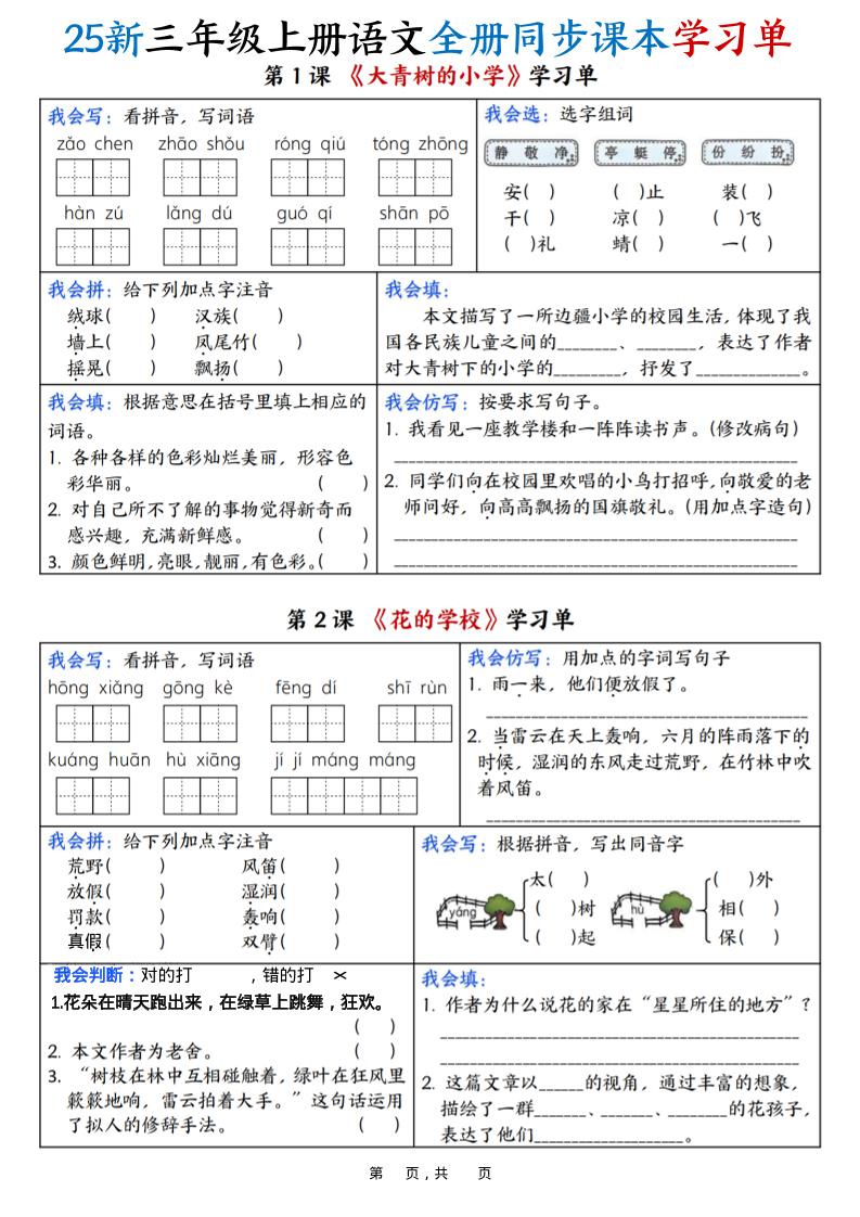 25新三上语文全册同步课本学习单（含答案23页）-谷进海小站