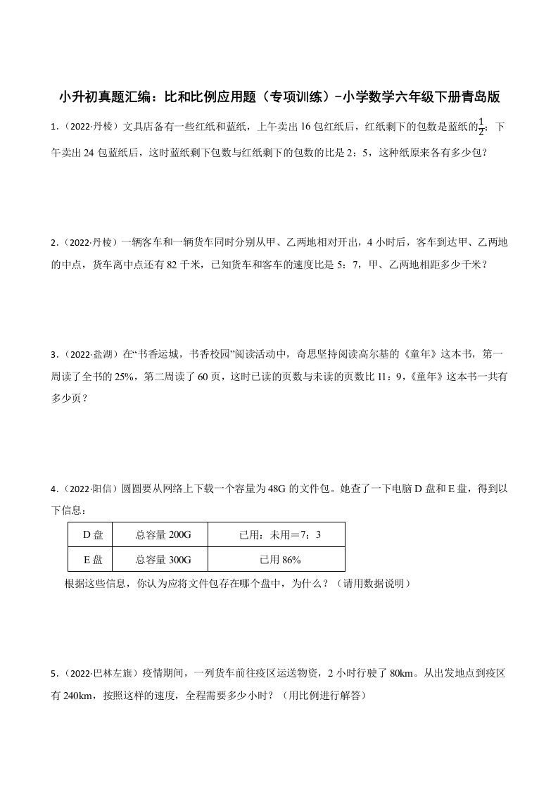 小升初真题汇编：比和比例应用题（专项训练）-小学数学六年级下册青岛63版-谷进海小站