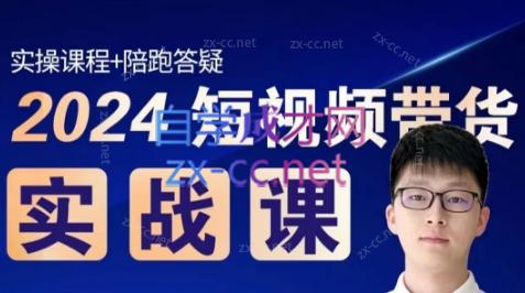 果哥·2024短视频带货实战课-谷进海小站