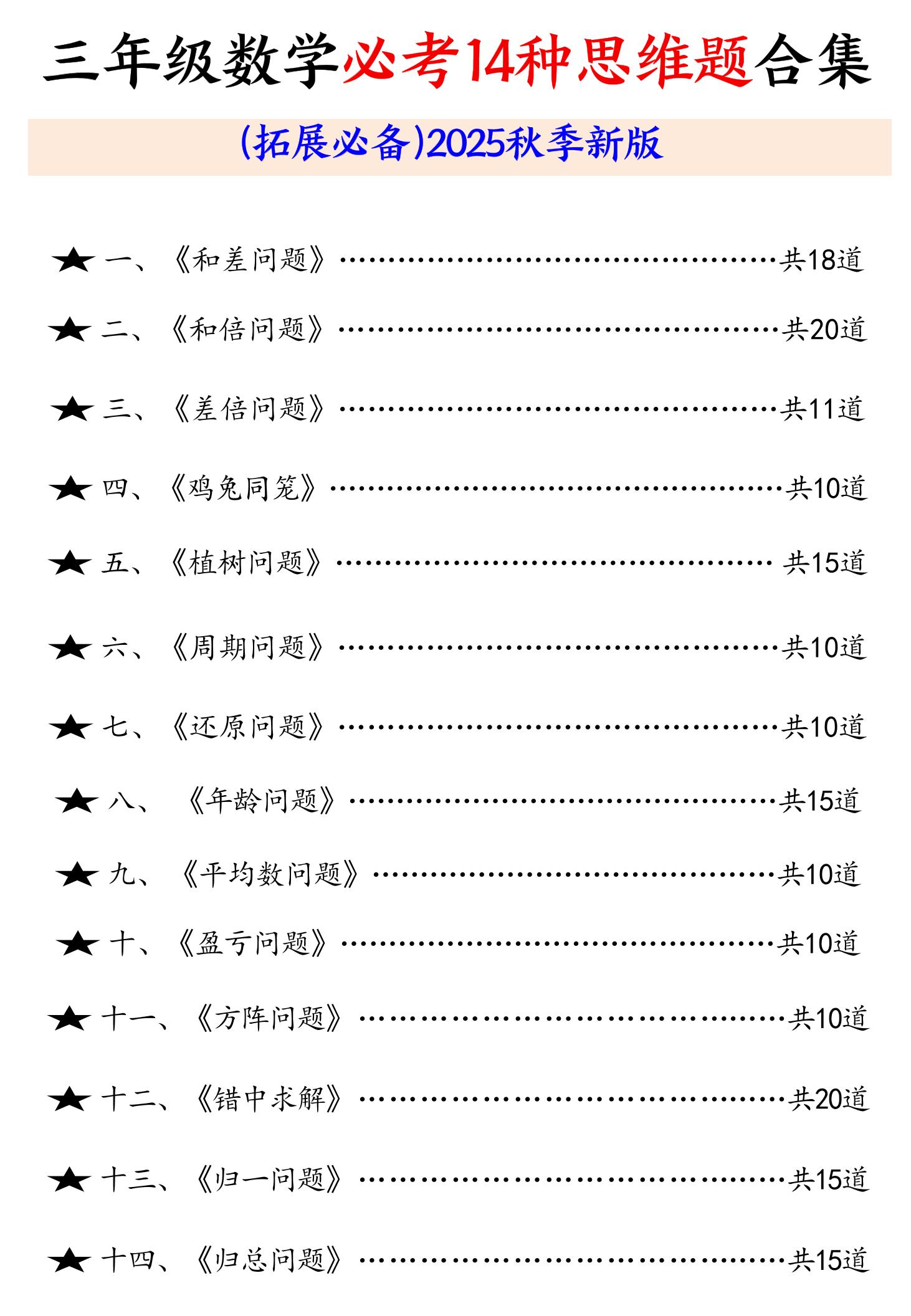 三年级数学必考14种思维题合集（拓展必备）含答案65页-三上数学-谷进海小站
