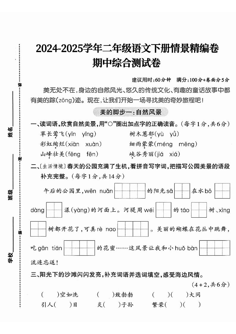 二下语文期中综合情景精编检测卷（5页）-谷进海小站