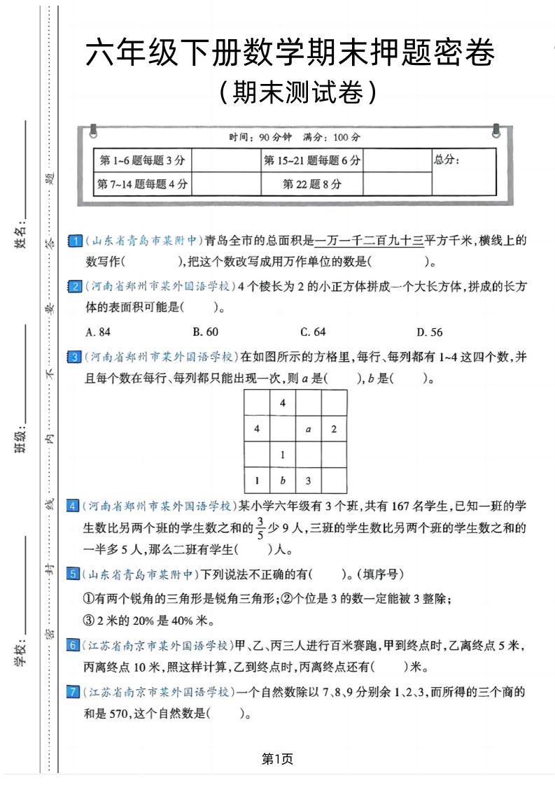 六年级下数学期末押题密卷7-谷进海小站